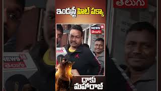 Daaku Maharaj Industry Hit Guarantee | Balakrishna | Tollywood | Vishakapatnam | Entertainment |N18S