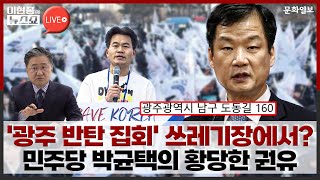 '광주 반탄 집회' 쓰레기장에서? 민주당 박균택의 황당한 권유ㅣ이현종의 뉴스쇼 [문화일보]