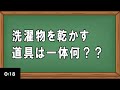 【脳トレ】10回クイズ問題part9　簡単クイズ　いじわるクイズ　頭の体操　リハビリ　高齢者施設　デイサービス　レクリエーション