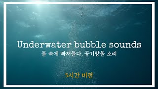 ASMR•귀로 잠수하기,바닷속 공기방울 소리(5시간)•Underwater bubble 3d ambient sounds(Deep sea sounds):5 hours