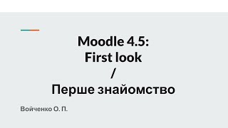 Moodle 4.5: First look / Перше знайомство