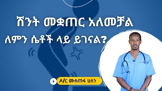 ሽንት መቋጠር አለመቻል ለምን ሴቶች ላይ ይገናል?  | Healthy Life