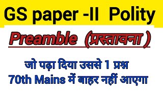 GS paper -II Polity Preamble प्रस्तावना