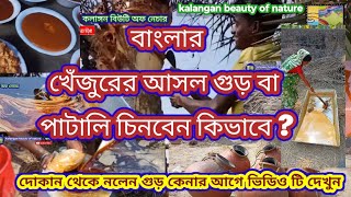 বাংলার খেঁজুরের  গুড় চিনবেন কিভাবে।। Original khejur Gur-