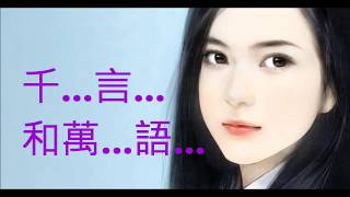 NO:342 千言萬語- 鄧麗君(國語) (娛己娛人卡拉OK) - 特大字幕MV