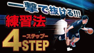 【たった4STEP】抜けないならやれ!!ドリブル練習だけでは試合で抜けない理由　ミニバス練習　ミニバス上達