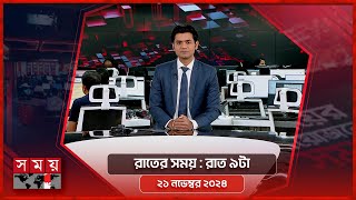 রাতের সময় | রাত ৯টা | ২১ নভেম্বর ২০২৪ | Somoy TV Bulletin 9pm| Latest Bangladeshi News