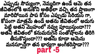 ఏం మాయ చేసావే part -5//ఒక మంచి ప్రేమ కథ//heart touching love stories ❤️