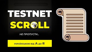 Тестнет Скролл, Testnet Scroll | Повний гайд від А до Я | БЕЗКОШТОВНИЙ тестнет | Українською | UA