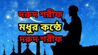 দরুদ শরীফ মধুর কন্ঠে দরুদ শরীফ #islamik#viral_vidoe