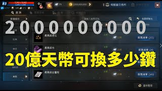 天堂M 20億天幣可以換多少藍鑽  \u0026打幣機機體持續增強  2000000000