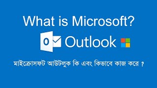 What is Microsoft Outlook & How it works? - মাইক্রোসফট আউটলুক কি এবং কিভাবে কাজ করে? পর্ব - ০১