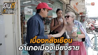 เบื้องหลังเยือนเมืองเชียงราย | ยินดีที่ได้ทัก