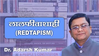 लालफीताशाही ( Redtapism ) By Dr. Adarsh