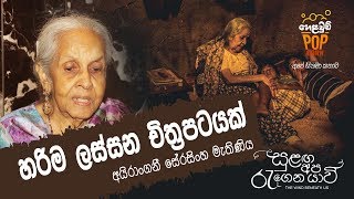 Irangani Serasinghe on Sulanga Apa Ragena Yawi