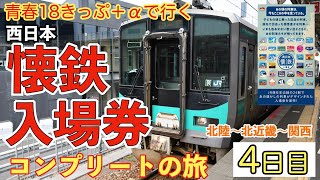 ★4日目【青春18きっぷ＋αで行く】JR西日本懐鉄入場券コンプリートの旅