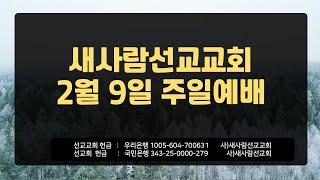 새사람선교교회 2025.02.09 주일예배