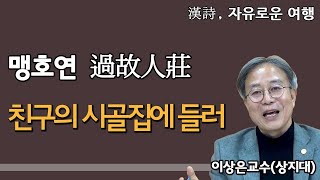 [한시, 자유로운 여행] 맹호연 \