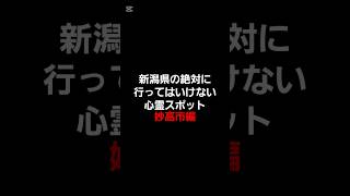 新潟県の絶対に行ってはいけない心霊スポット(妙高市編) #心霊 #心霊スポット #新潟心霊スポット #心霊オススメ #怖い場所 #心霊探索 #心霊体験 #妙高市 #都市伝説