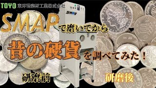 鏡面研磨機SMAPで昔の硬貨をたくさん磨いてみた❗️