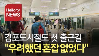 김포도시철도 첫 출근길 '우려했던 혼잡 없었다'