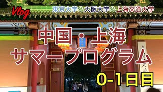 【Part 1】初めての中国で、驚きの連続！｜上海交通大学サマープログラム