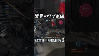 脅威のグフ軍団、襲来　#short（機動戦士ガンダムバトルオペレーション2）［Gundam Battle Operation 2］GBO2