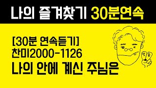 1126 나의 안에 계신 주님은(30분 연속듣기) [찬미예수2000-통기타 찬양 | Acoustic Guitar]