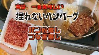 【 捏ねないハンバーグ　つなぎ無し　ボウルも不要 】　ハンバーガー　調理　レシピ