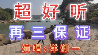 洋澜一-完整版《再三保证》超好听｜广东珠海-东澳岛