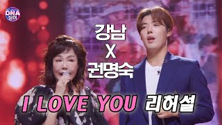 [#DNA싱어] 강남×권명숙 - I Love You (원곡 포지션) 리허설 | 11회 EP11