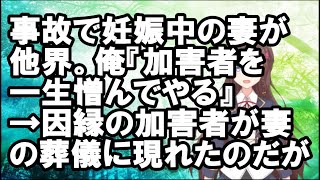 【感動】事故で妊娠中の妻が他界。俺『加害者を一生憎んでやる』→因縁の加害者が妻の葬儀に現れたのだが…【Vtuber】【スカッとちゃんねるのマイ】