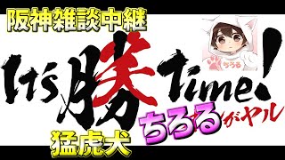 ６月２５日　阪神🐯対ヤクルト🐧　プロ野球開幕SP　第３戦🔥初勝利の後が大切🔥試合見ながら⚾It's 勝(笑)Time！オレが中継📻ヤル！　阪神雑談中継　 猛虎犬ちろる　犬小屋から生配信