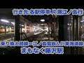 小田急線 3000形3277編成 善行駅→藤沢駅間 前面展望