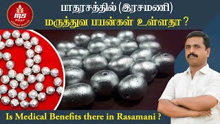 இரசமணி மருத்துவ பயன்கள் உள்ளதா? Is Medical Benefits there in Rasamani?