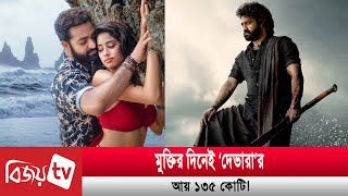 প্রথম দিনেই বক্স অফিস কাঁপালো ‘দেভারা’!  Devara | Bijoy TV