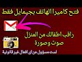 فتح كاميرا الهاتف عن طريق Gmailفقط ⚠️🔥🔥( اسخدمه غي الحلال فقط )