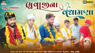 Vinu bhuvaji dedha || વધામણા રાજસ્થાન પાઊ  || Ramesh bhuvaji dedha