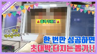 단 한 번만 성공하면 핵이득!? 초대형 상품 저격하기!! 고구마 주의 역대급 난이도..덜덜 (고니두욘몬 20230326) #2267