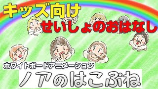 【ノアのはこぶね】   ホワイトボードアニメーションとプロのナレーションではっきりとイメージでき心に届く！【ぶんでん★キッズ】