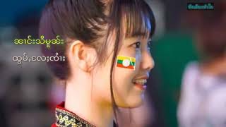 ထွမ်ႇလႄႈၸႆၢး ၼၢင်းသီမူၼ်း