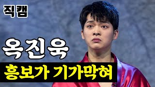 【단독/직캠】 옥진욱 - 흥보가 기가막혀 🔥팀미션_대학부 핫해하태 하태수🔥 미스터트롯