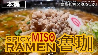 【本編】SPICY MISO RAMEN 魯珈