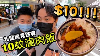 【慳錢系列】【九龍灣人入】九龍灣居然有十蚊滷肉飯‼️⁉️九份飽新店大挑機！！抄阿元來了？？自稱台式餐廳但根本唔台式！