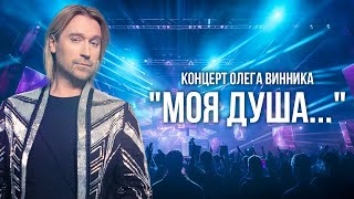 Концерт Олега Винника "Моя душа..." - ПРЕМЬЕРА - 2017!