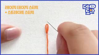 🔸레이지 데이지 스티치 [Lazy Daisy Stitch] ㅣ Embroidery basic stitchesㅣ프랑스자수