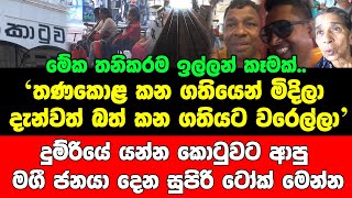 මේක තනිකරම ඉල්ලන් කෑමක්..?තණකොළ කන ගතියෙන් මිදිලා දැන්වත් බත් කන ගතියට වරෙල්ලා..