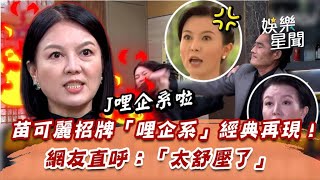 【紓壓片】苗可麗招牌「哩企系」經典再現！快嘴罵功狂戰江國賓氣到爆青筋｜三立娛樂星聞