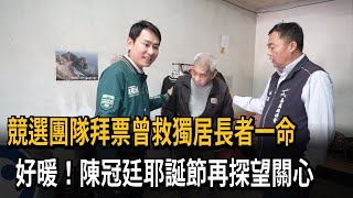 暖！拜票曾救獨居長者一命 陳冠廷耶誕節再探望關心－民視新聞