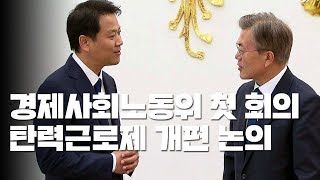 경사노위 공식 출범...문 대통령 참석 / YTN